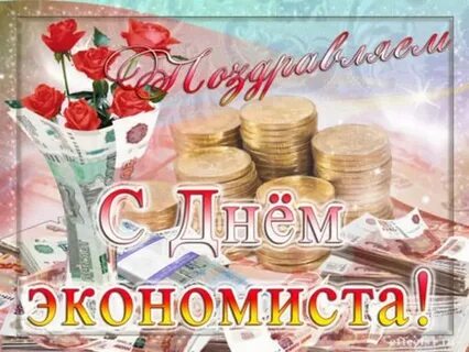 День экономиста картинки смешные