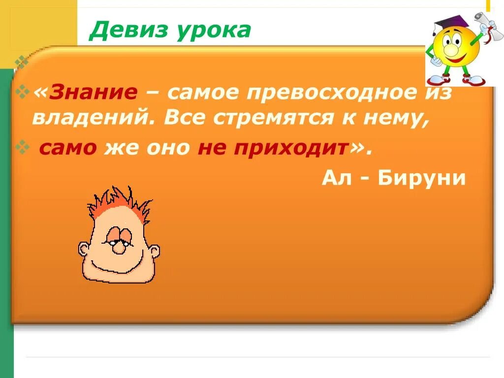 Девиз знания. Девиз урока. Девиз на урок технологии. Девиз урока 2 класс. Девиз урока математики.