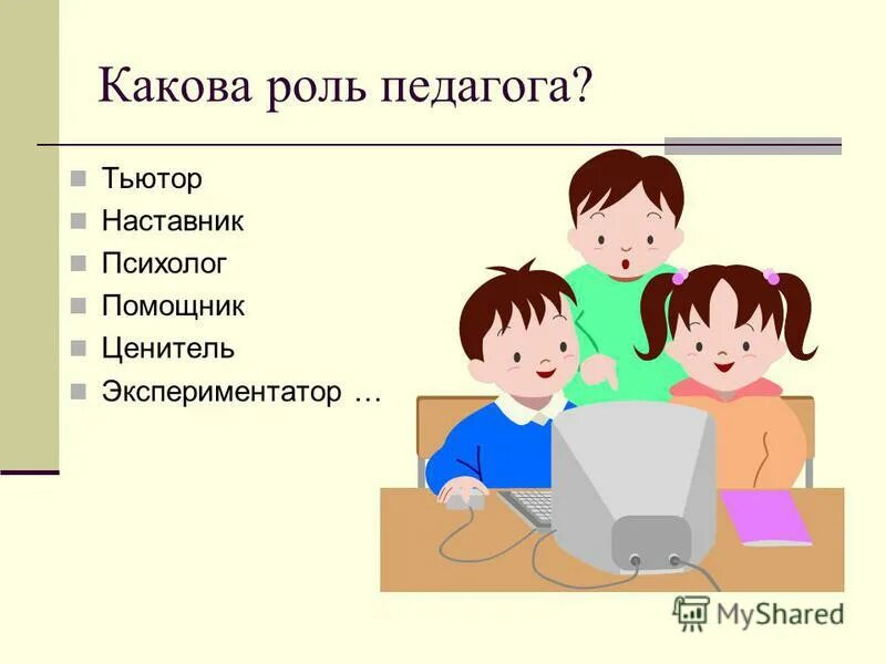 Роль педагога. Роль учителя. Роль учителя в жизни человека. Роль педагога в игре.