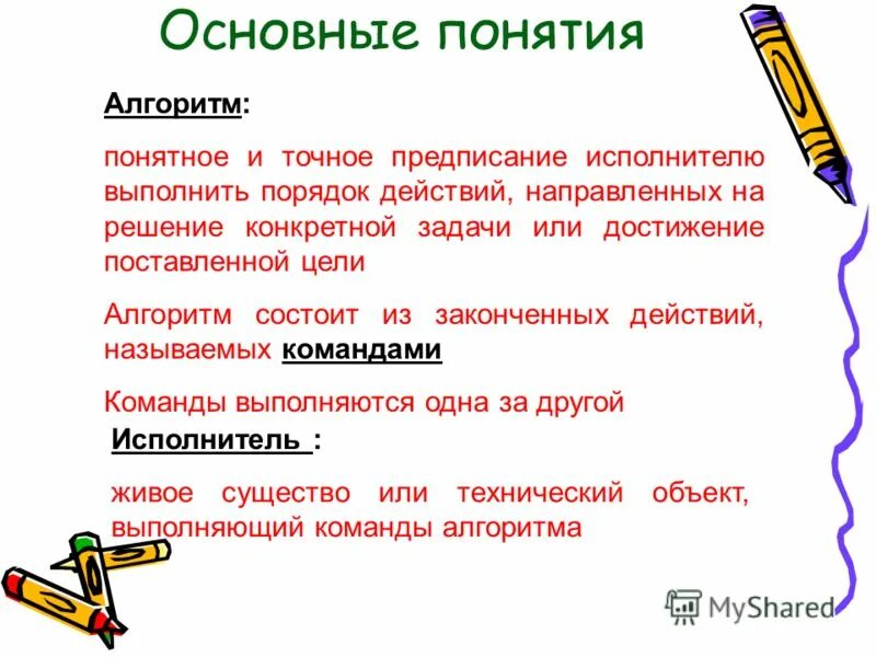 Алгоритм понятен исполнителю. Алгоритм и точное предписание исполнителю выполнить. что такое алгоритм действий понятный исполнителю. алгоритм состоит из команд понятных исполнителю. достижение ... - главная цель алгоритма.