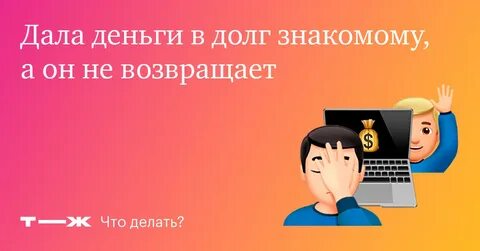 Знакомая не возвращает деньги