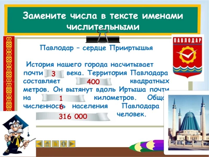 Замени числа именами числительными. Замените числа именами числительными. замените числа в тексте числительными. загадки и пословицы омского прииртышья. пословицы и поговорки омского прииртышья.