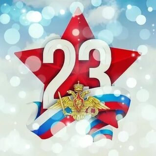 Кратки 23 февраля