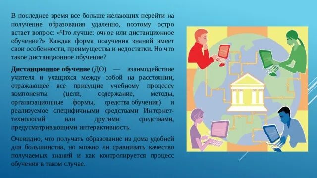 Индивидуальный учебный план обучающегося. Дистанционное обучение продолжительность уроков. Дистанционное обучение сочинение. Рекомендации по дистанционному обучению. Дистанционные занятия.