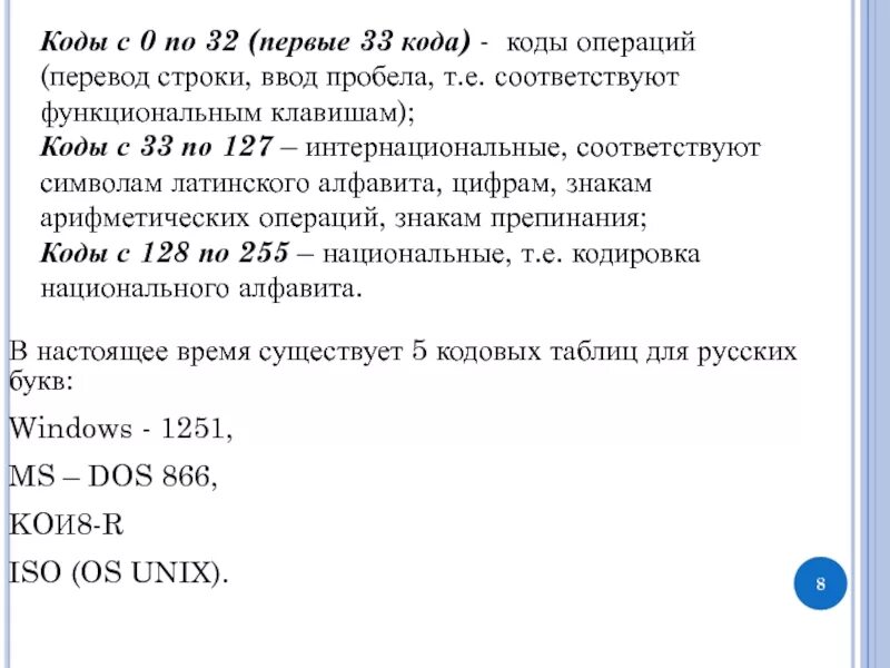 Код операции 16. Чему соответствуют первые 33 кода (с 0 по 32) кодовой таблицы. Коды с 33 по 127 соответствуют. Код перевода строки. Низведение безоара код операции.