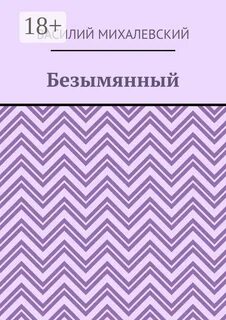 Безымянный автор