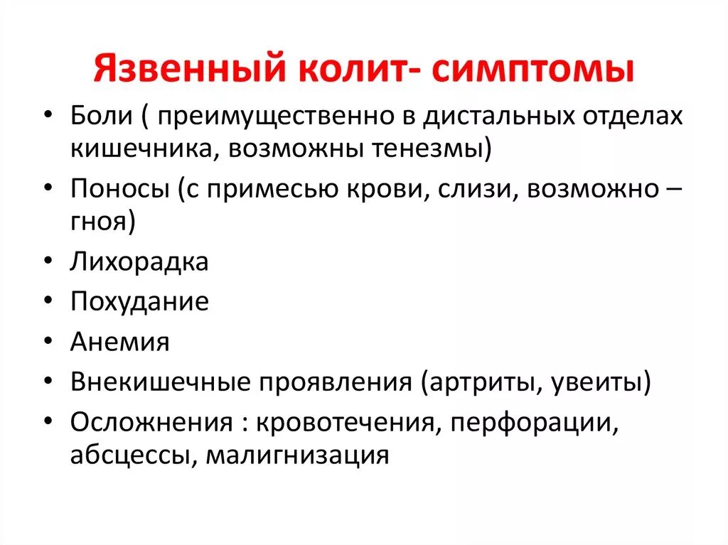 Основные клинические симптомы колита. Язвенный колит симптомы. Основные клинические симптомы язвенного колита. Язвенный колит причины.