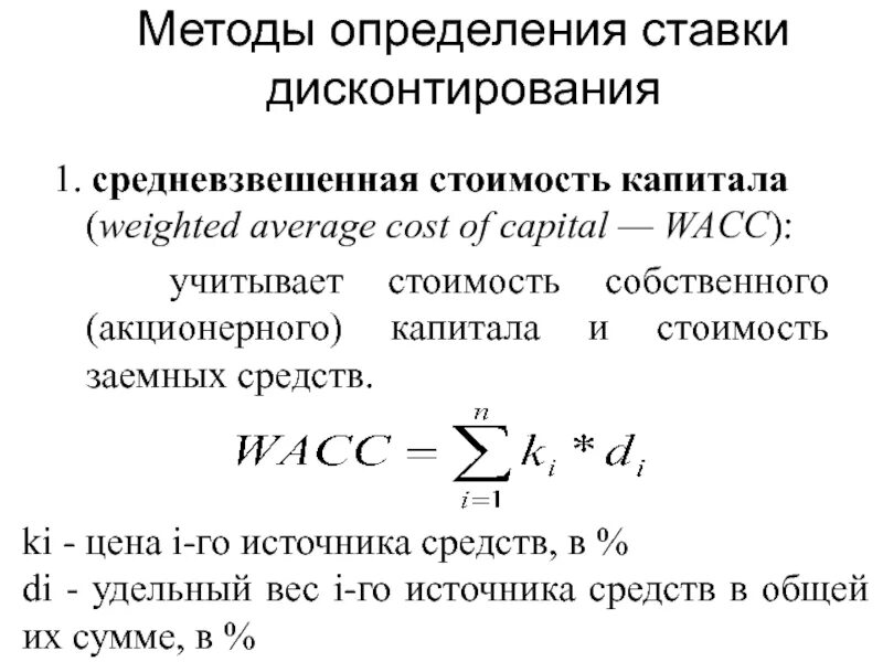 Формула расчета ставки дисконтирования. Формула ставки дисконтирования для собственного капитала. Методы определения ставки дисконта. Методы определения ставки дисконтирования.