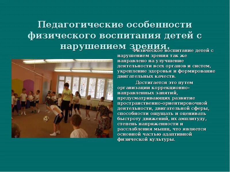 К наглядно зрительным приемам физического воспитания относится. Физическое воспитание детей с нарушением зрения. особенности физического воспитания. специфика физического воспитания. адаптивное физическое воспитание детей с нарушением зрения.