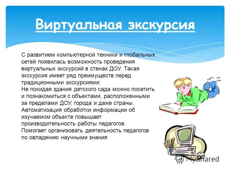 Какой вариант проведения виртуальной экскурсии наиболее нагляден. Какой вариант проведения виртуальной экскурсии наиболее нагляден