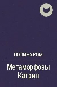 Метаморфозы катрин