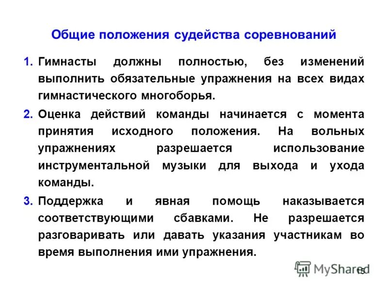 элементы спортивной гимнастики. правила соревнований по гимнастике. основные правила проведения соревнований. спортивная гимнастика презентация для детей. правила соревнований по гимнастике.