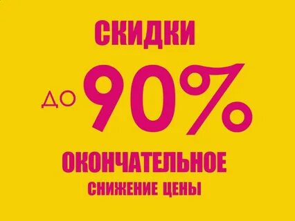 Скидка 90 процентов