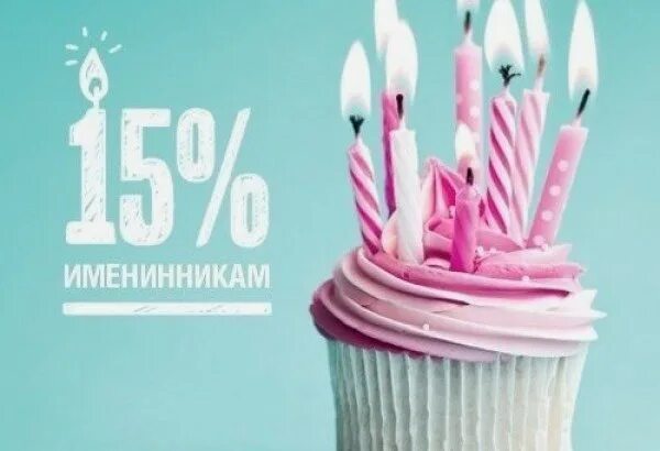 Скидка 15 в день рождения. Скидка до 10% именинникам. Лес именинник 2024. Скидка 20 в день рождения. Именинникам скидка 15.