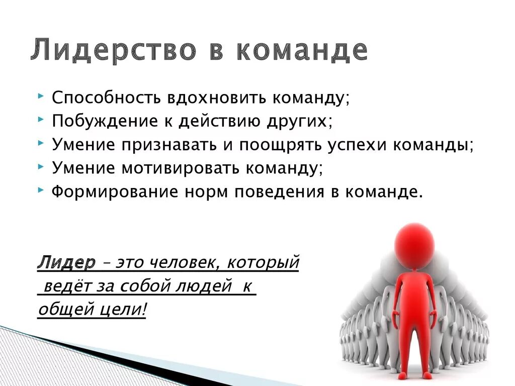 Почему важно поддерживать человека. Лидерство в команде. Качества лидера команды. Роль лидера в команде. Человек Лидер.