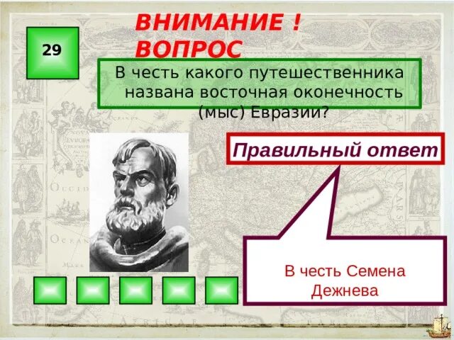 Назовите объекты названные в честь исследователей. Объект названный в честь Дежнева. 3 Объекта названные в честь путешественников. В честь в честь Дежнева названы. Какие объекты названы в честь семена Дежнева.