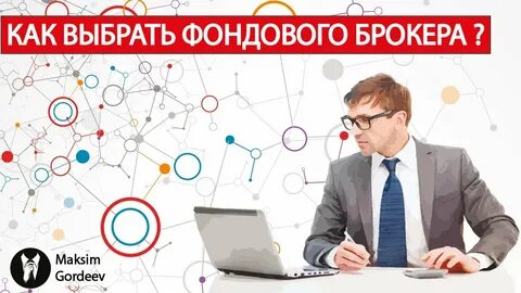 Выбрать фондового брокера