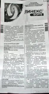Как принимать линекс форте до еды или
