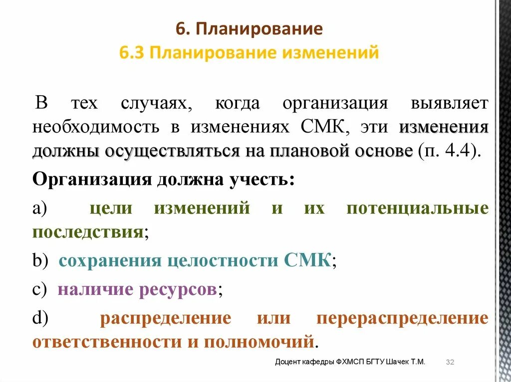 Планирование смк. Планирование изменений. Планирование изменений в системе менеджмента качества. Планируют изменения.