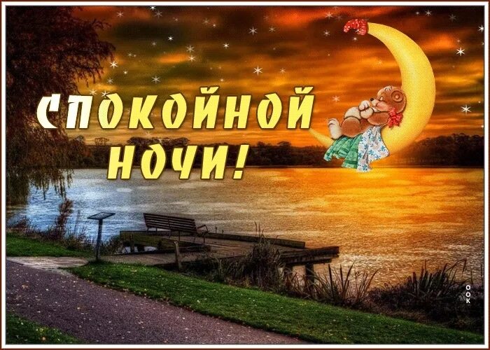 Спокойной летней ночи. Спокойной летней ночки. Спокойной май кой ночи. Добрый вечер славяне. Доброй летней ночи картинки.