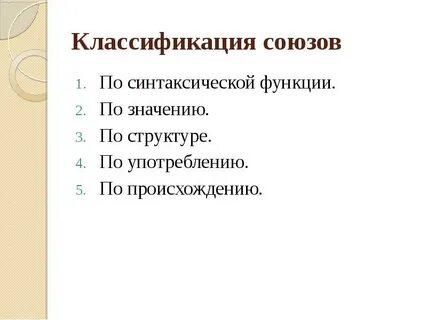 Классификация союзов