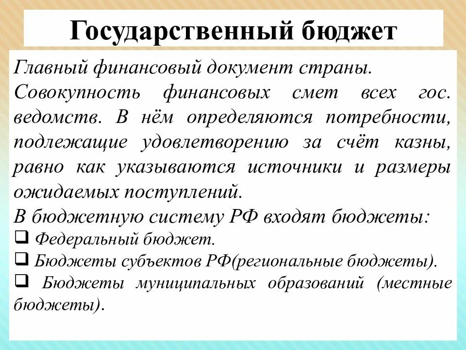 Государственный бюджет обществознание 8 класс. В чем заключается государственный бюджет. Государственный бюджет. В чем заключается государственный бюджет. В чем заключается государственный бюджет.