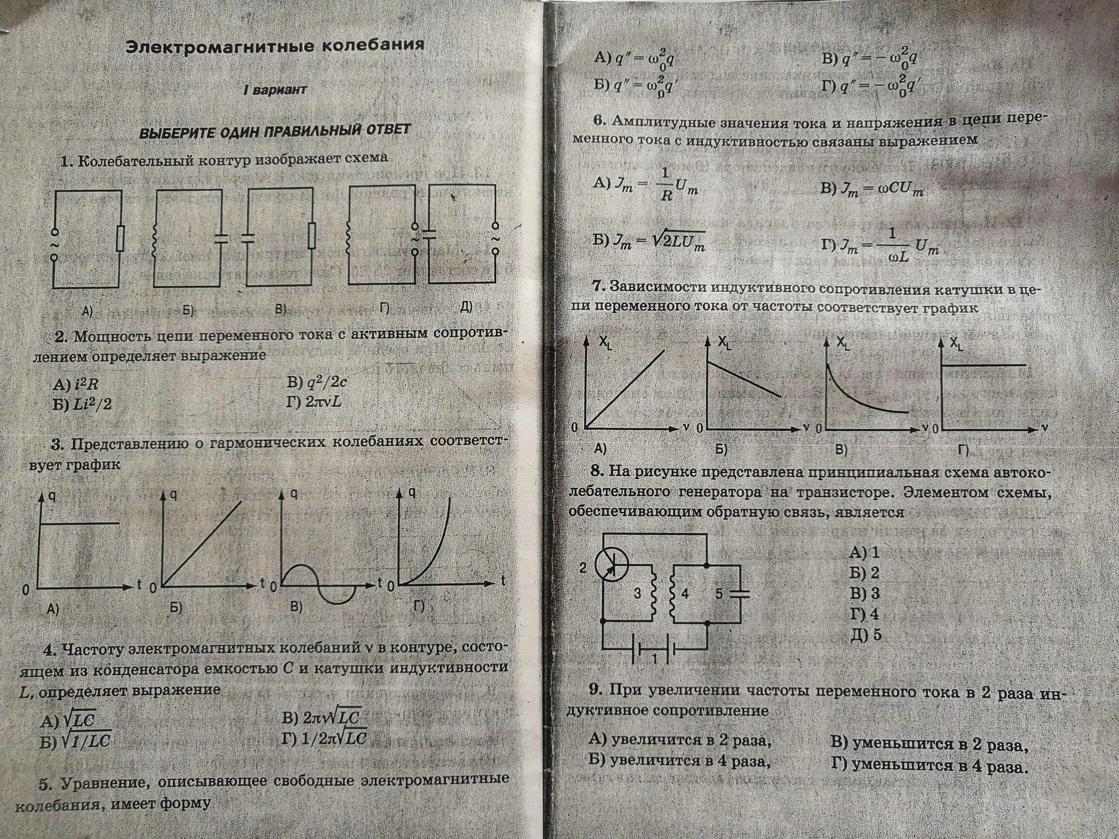 Тест 2 электромагнитные колебания вариант 2. График зависимости индуктивного сопротивления от частоты. график индуктивного сопротивления в цепи переменного тока. электромагнитные колебания графики. цепь с емкостным сопротивлением изображает схема.