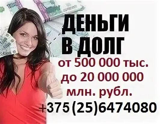 Взять в долг 200 рублей. Деньги в долг у частного лица номера телефонов. Дам деньги в долг. Долг богатого. Брать деньги в долг.