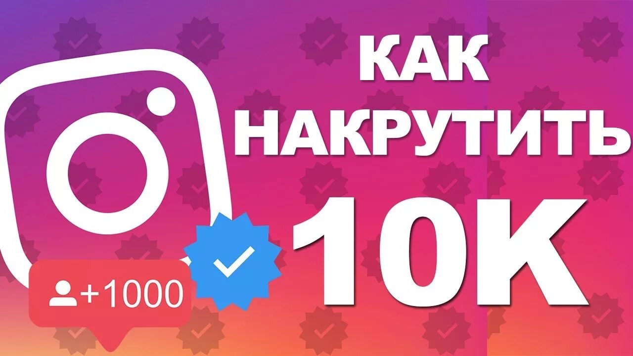 Бесплатная накрутка 10 реакций. Накрутка 10.000 подписчиков. Подписчики накрутка 1000 подписчиков в ВК. Накрутка подписчиков в реалити. 10000 Подписчиков в инстаграме.