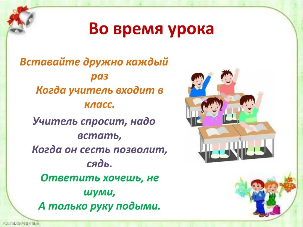 Как вести себя в школе 2 класс. Правила поведения на уроке 1 класс. Правила поведения на урокеке. Поведение на уроке. Поведение ученика на уроке.