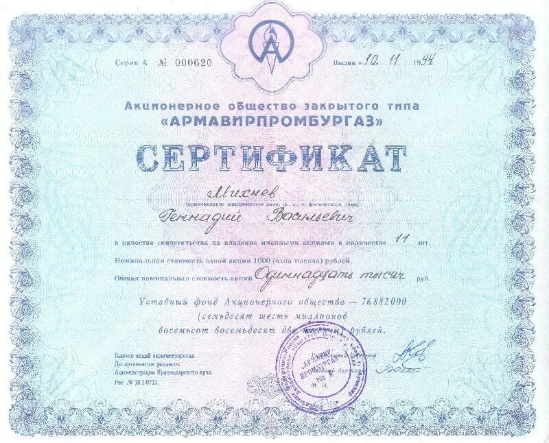 Акции других предприятий. Акции закрытого акционерного общества. сертификат акционерного общества резон. акции закрытого типа. акционерное общество закрытого типа.