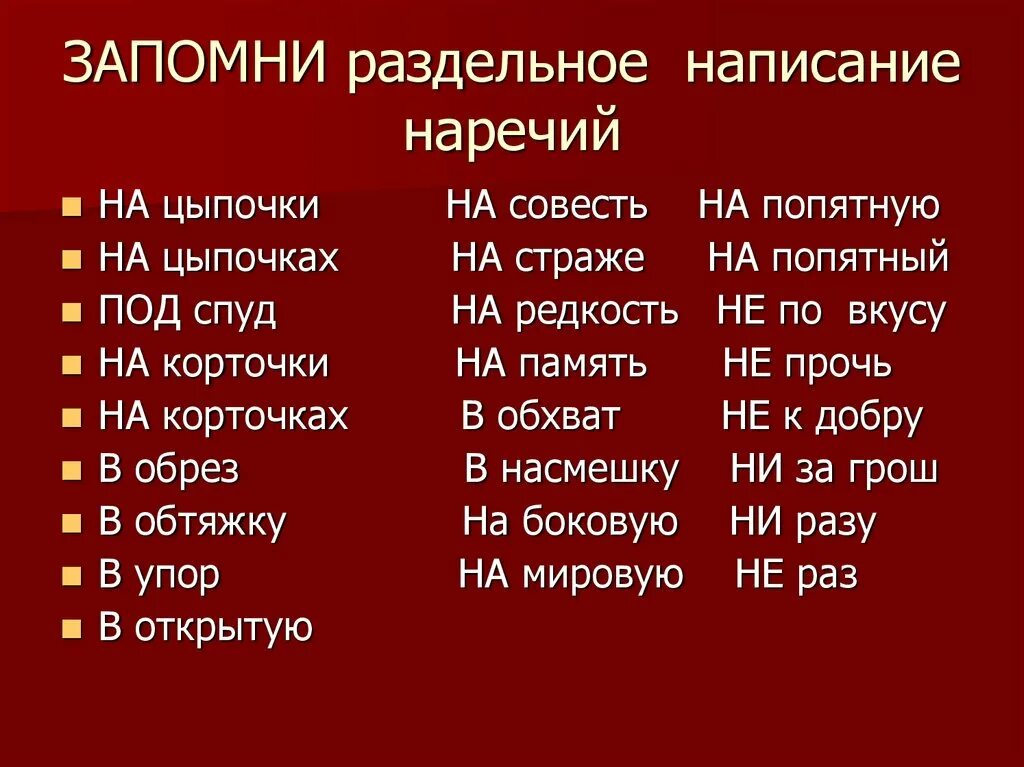 Выучить наречия. Наречие. запомни раздельное написание наречий. выучить правописание наречий. запомни правописание наречий.