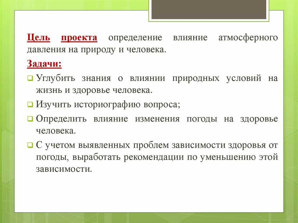 Целью данного проекта. Цель проекта. Цель и задачи проекта воздействие человека на природу. Цель проекта это определение. Влияние природных условий на жизнь и здоровье человека.