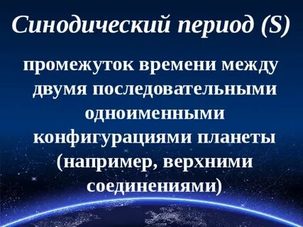 Синодический период