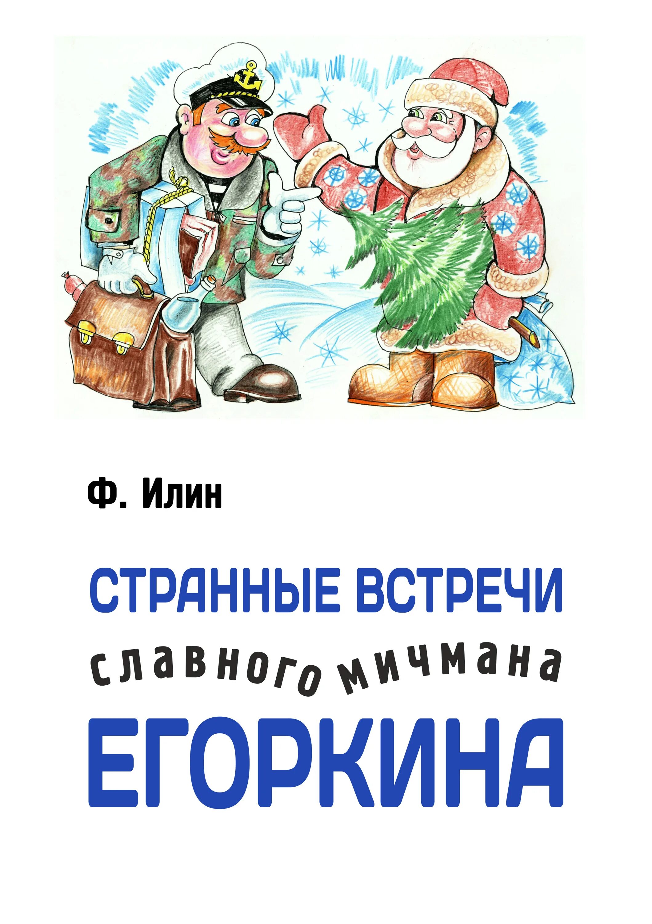 Книги юмор приключения. Книга байки Мичмана Егоркина. Юмористические рассказы про морскую службу. Егоркин день книга.