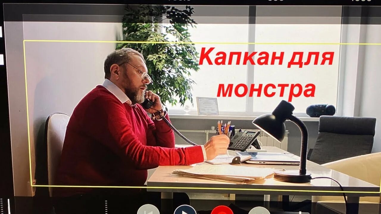 Актеры сериала капкан для монстра фото Капкан для монстра (2020) актеры и роли Евгения Ананьева российские фильмы