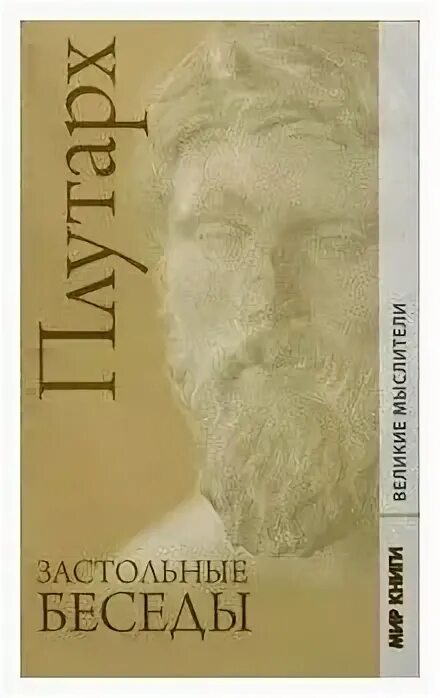 застольные беседы. застольные беседы книга. плутарх застольные беседы эксмо. плутарх застольные беседы эксмо. застольные беседы книга.