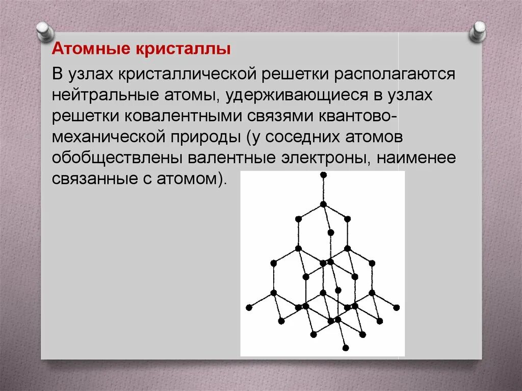 В узлах кристаллической решетки располагаются. Атомная кристаллическая решетка. Узлы кристаллической решетки. Нейтральные атомы крристалической решётки\. Атомы в узлах кристаллической решетки.