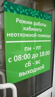 Режим работы неотложки
