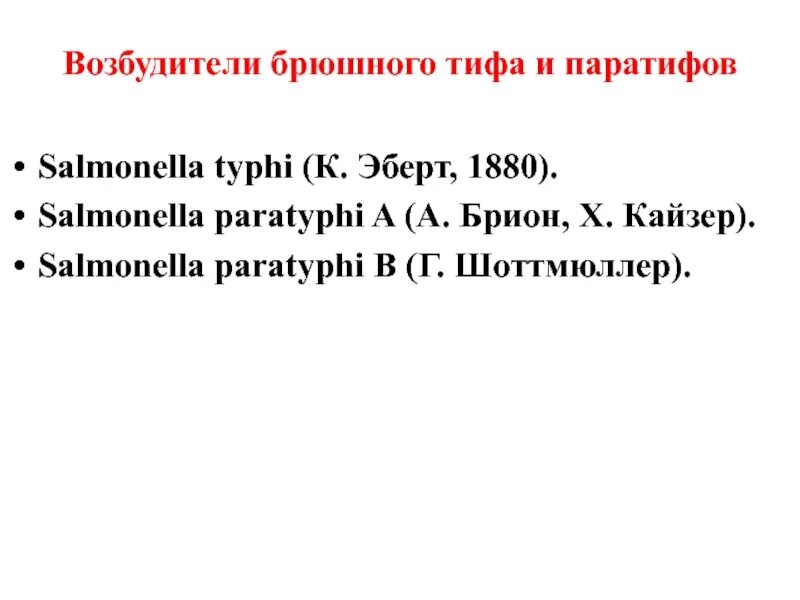 Возбудители брюшного тифа и паратифов. Брюшной тиф систематика. Таксономия возбудителя брюшного тифа. Сальмонелла брюшного тифа. Сальмонеллез и брюшной тиф