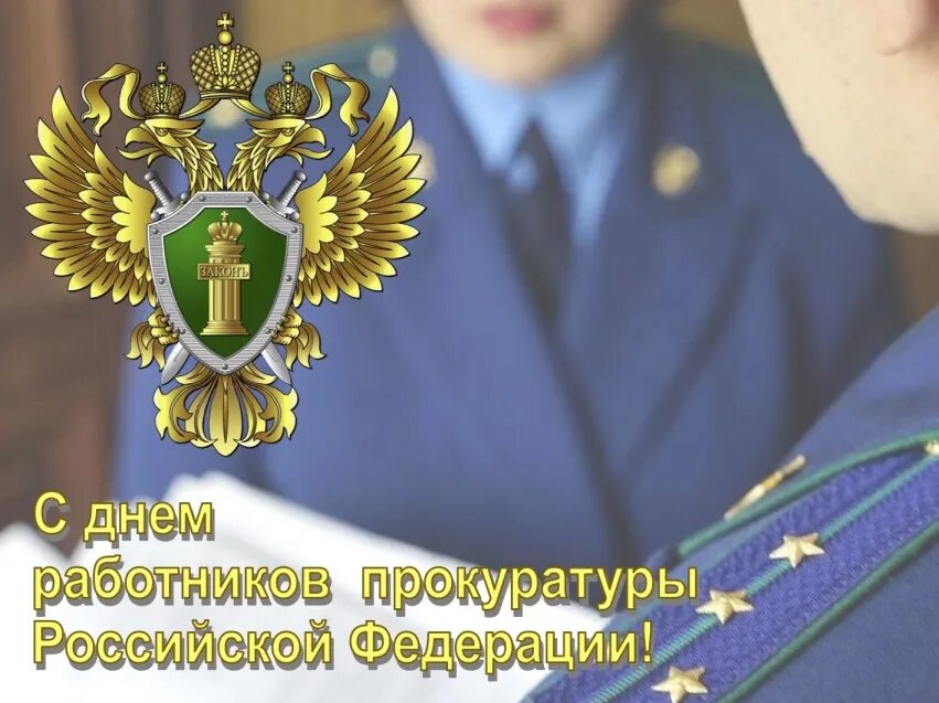 Открытки День прокуратуры в Доме Солнца