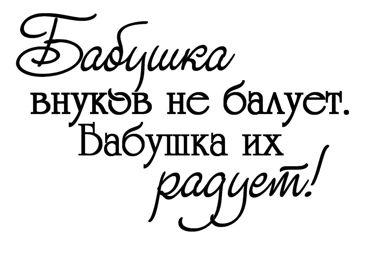 Текст про внука. Цитаты про бабушку. Афоризмы про бабушку. Надпись бабушке. Фразы про бабушку.