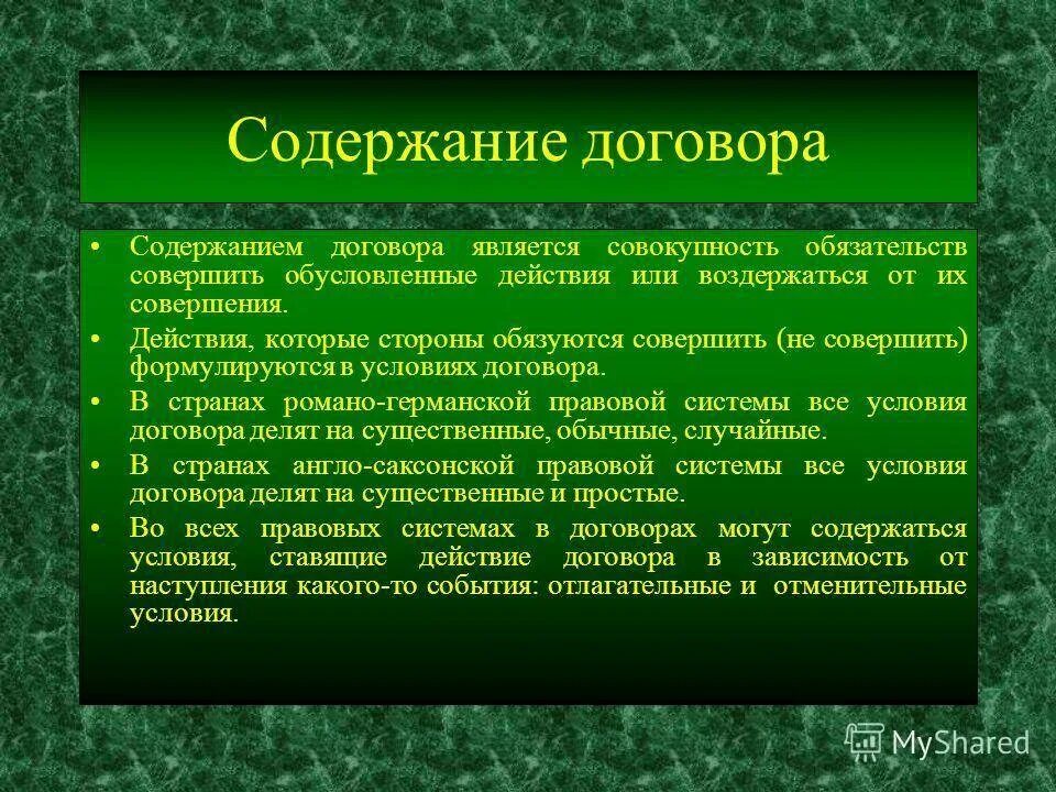 Содержание договора. Условия содержания договора. Понятие и содержание договора. Договор содержание договора. Содержание и форма сделок