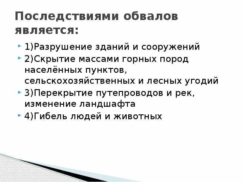 Последствия оползней. Последствия обвалов. Последствия оползней и обвалов. Последствия оползней кратко. Основные причины обвала