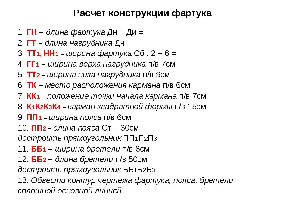 Расчет для построения чертежа фартука. Построение чертежа фартука без нагрудника. Экономический расчет фартука. Расчетная формула ширины фартука. Расчет фартука