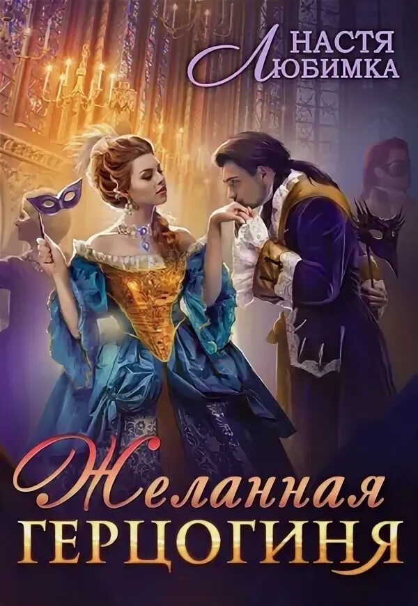 Желанная герцогиня настя любимка том 2. Ведьмочка против мага. Избранница звёздного лорда настя любимка. Желанная герцогиня. Академия сиятельных.