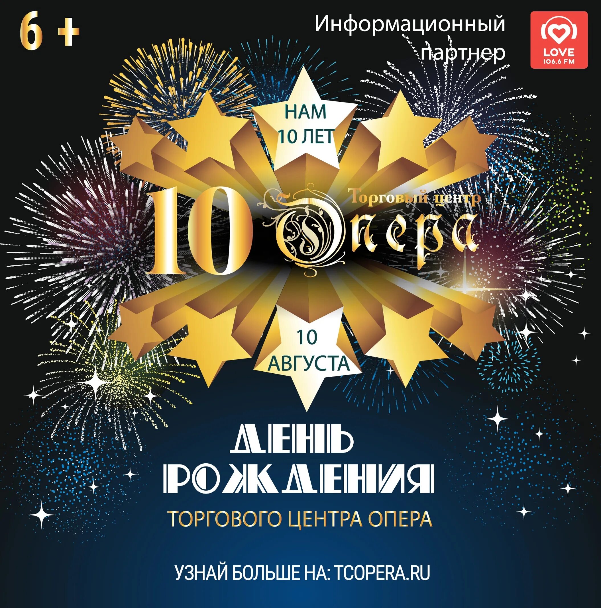 10 Лет афиша. Афиша юбилей. День рождения торгового центра. Баннер юбилей организации. Год флаер