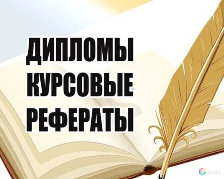Доклады рефераты курсовые. Дипломы курсовые. курсовые дипломные. курсовые и дипломные работы. дипломные курсовые рефераты.