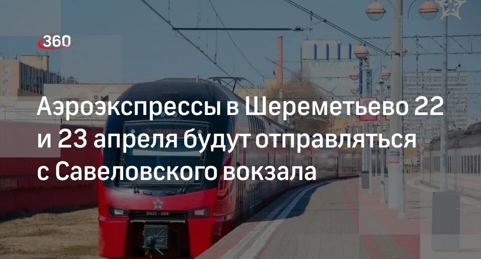 Метро савеловская аэроэкспресс. Савеловский вокзал Аэроэкспресс. Савеловский вокзал Аэроэкспресс в Шереметьево. Схема Савеловского вокзала Аэроэкспресс. Метро Савеловская Аэроэкспресс в Шереметьево.