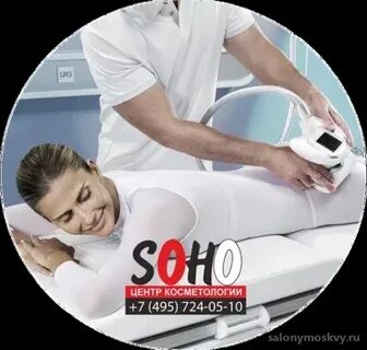 Косметология сохо